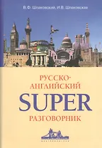 Русско-Английский суперразговорник.