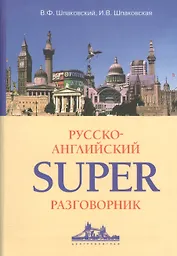 Русско-Английский суперразговорник.
