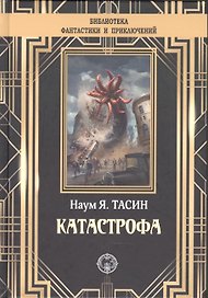Катастрофа
