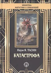 Катастрофа