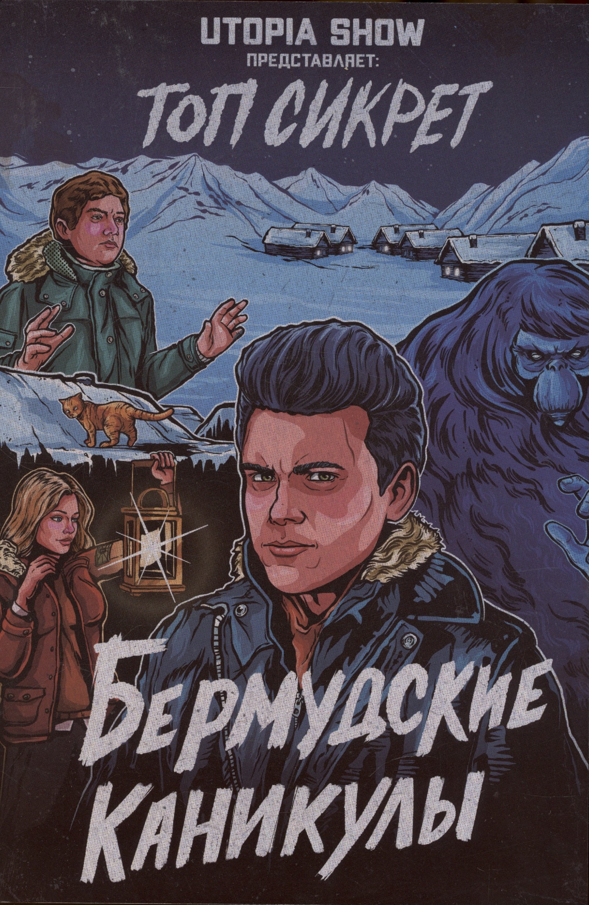 

Топ сикрет: Бермудские каникулы
