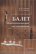 Балет. Психологические исследования : монография