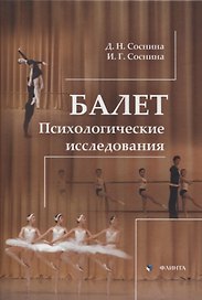 Балет. Психологические исследования : монография
