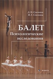 Балет. Психологические исследования : монография