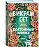 Достойный жених. Книга 1 - 2