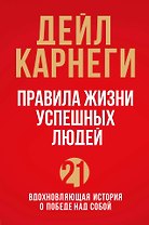 Правила жизни успешных людей. 21 вдохновляющая история о победе над собой (красная обложка)