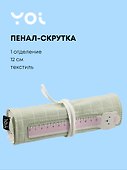 Пенал-скрутка Yoi, "Мятный" - 0