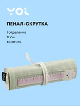 Пенал-скрутка Yoi, "Мятный"