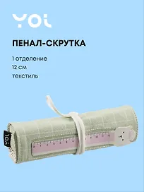 Пенал-скрутка Yoi, "Мятный"