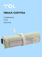 Пенал-скрутка Yoi, "Мятный"