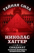 Синдикат.История мирового правительства
