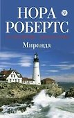 Миранда - 0