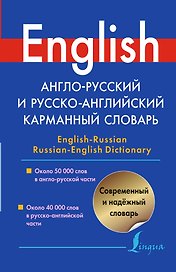 Англо-русский и русско-английский карманный словарь=Englis-Russian Russian-English Dictonary