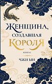 Женщина, создавшая короля. Книга 1 - 0