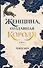 Женщина, создавшая короля. Книга 1 - 0
