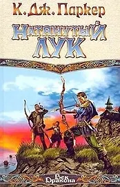 Натянутый  лук
