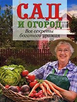 Сад и огород. Все секреты богатого урожая