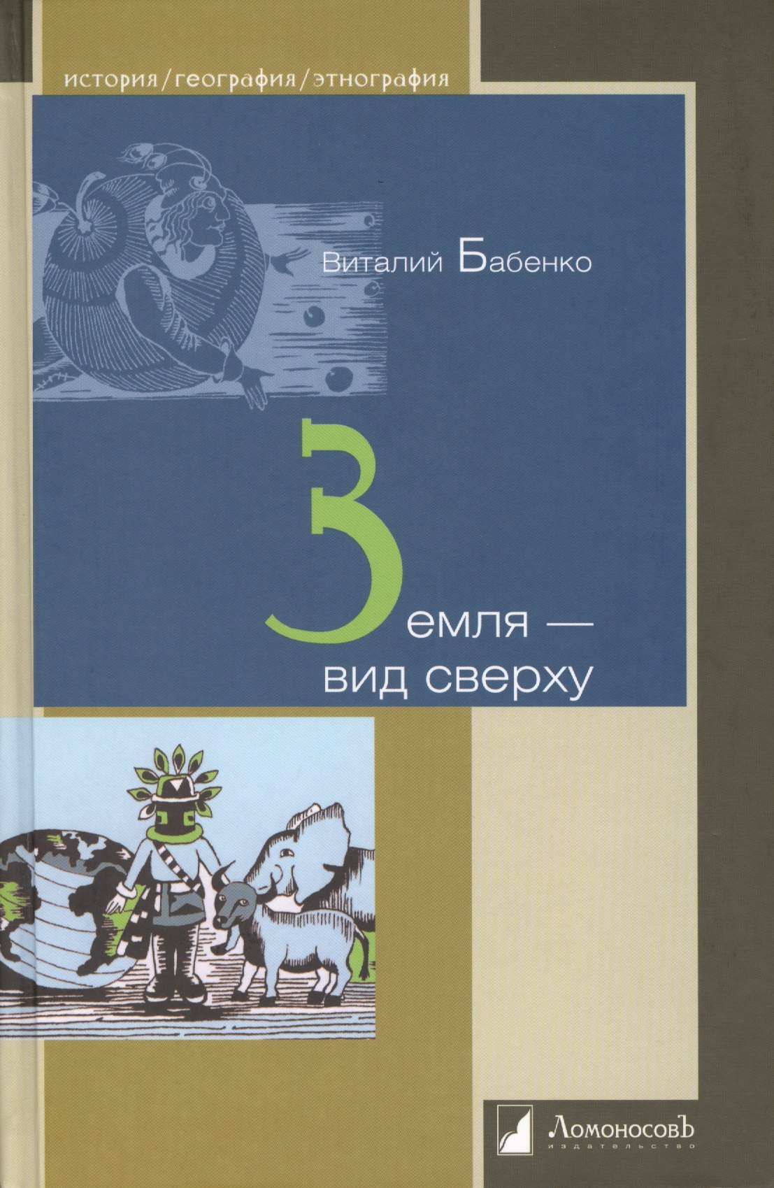Науки о Земле. Экология  Буквоед Земля - вид сверху