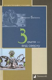 Земля - вид сверху