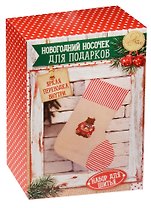 Набор для шитья Новогодние носочки для подарков Снежные истории  (1442988) (10,5 х16,5 х 5 см) (АртУзор)