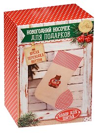 Набор для шитья Новогодние носочки для подарков Снежные истории  (1442988) (10,5 х16,5 х 5 см) (АртУзор)
