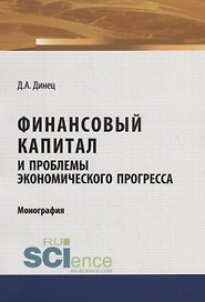 Финансовый капитал и проблемы экономического прогресса