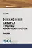 Финансовый капитал и проблемы экономического прогресса - 0