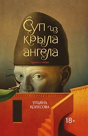 Суп из крыла ангела: притчи о любви