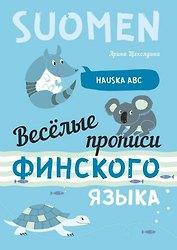 Веселые прописи финского языка