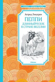 Пеппи Длинныйчулок в стране Веселии