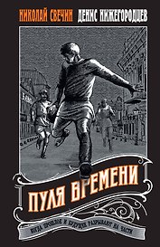 Пуля времени #1