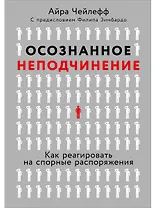 Осознанное неподчинение: Как реагировать на спорные распоряжения