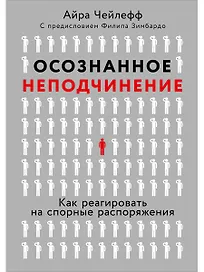 Осознанное неподчинение: Как реагировать на спорные распоряжения