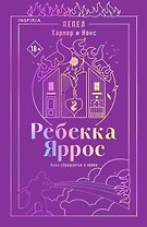Пепел. Харпер и Нокс