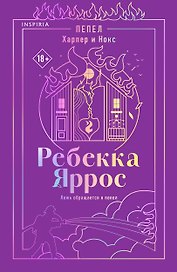 Пепел. Харпер и Нокс