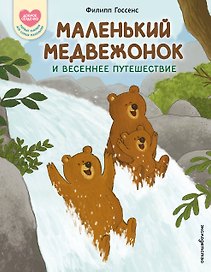 Маленький Медвежонок и весеннее путешествие (ил. Ф. Госсенса)
