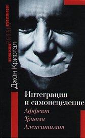 Интеграция и самоисцеление Аффект травма и алекситимия (Теория и практика психоанализа). Кристал Д. (Губанова)