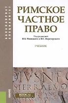 Римское частное право. Учебник (+ эл. прил. на сайте)