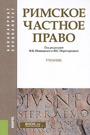 Римское частное право. Учебник (+ эл. прил. на сайте)