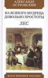 На всякого мудреца довольно простоты. Лес. Комедии