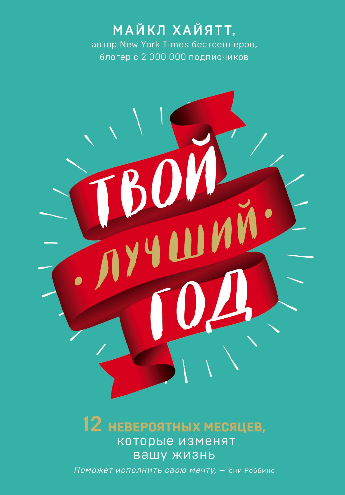 

Твой лучший год. 12 невероятных месяцев, которые изменят вашу жизнь