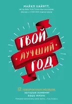Твой лучший год. 12 невероятных месяцев, которые изменят вашу жизнь