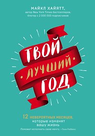 Твой лучший год. 12 невероятных месяцев, которые изменят вашу жизнь