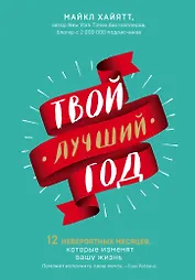 Твой лучший год. 12 невероятных месяцев, которые изменят вашу жизнь