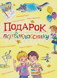 Подарок первокласснику: Стихи, рассказы, ребусы