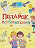Подарок первокласснику: Стихи, рассказы, ребусы - 0