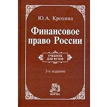 Финансовое право России: Учебник. 3е изд., перер. и доп.
