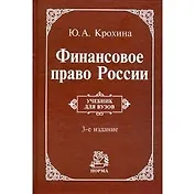 Финансовое право России: Учебник. 3е изд., перер. и доп.