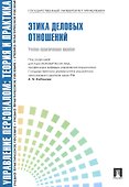 Управление персоналом : теория и практика. Этика деловых отношений : учебно-практическое пособие - 0