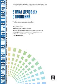 Управление персоналом : теория и практика. Этика деловых отношений : учебно-практическое пособие